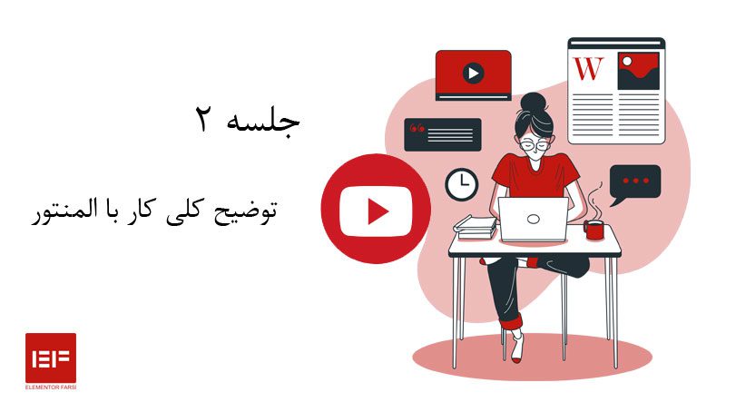 توضیح کلی کار با المنتور