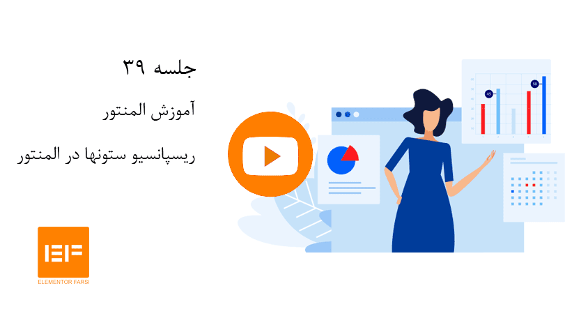 ریسپانسیو-ستونها-در-المنتور