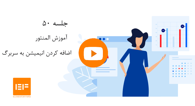 اضافه-کردن-انیمیشن-به-سربرگ-در-المنتور