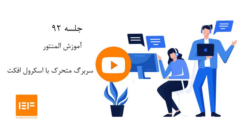 سربرگ-متحرک-با-اسکرول-افکت-المنتور