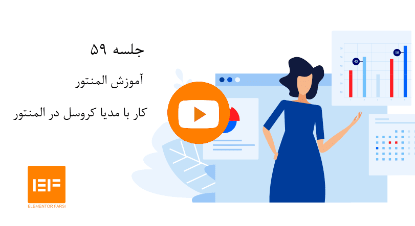 کار-با-مدیا-کروسل المنتور