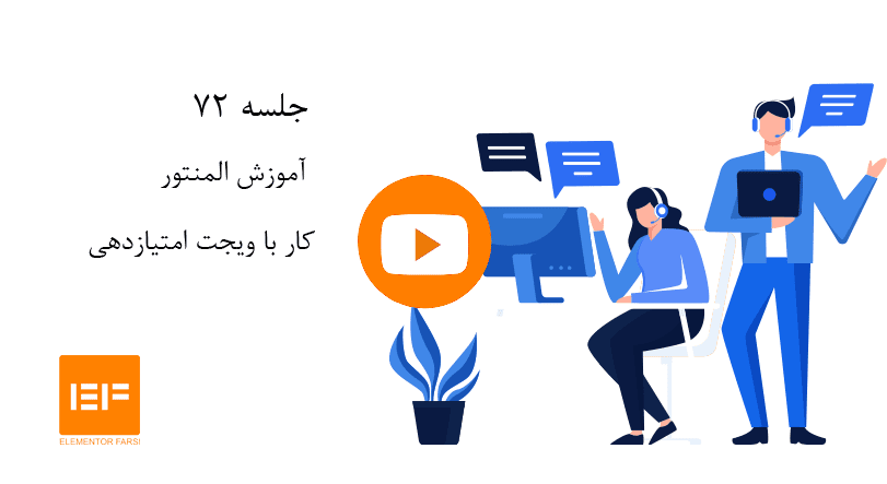 کار-با-ویجت-امتیازدهی