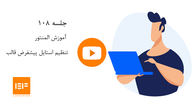 تنظیم-استایل-پیشفرض-قالب-با-المنتور