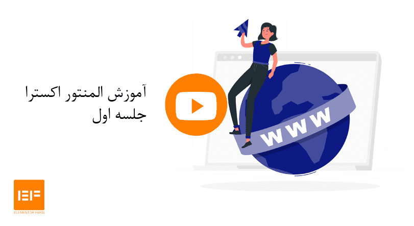 آموزش المنتور اکسترا