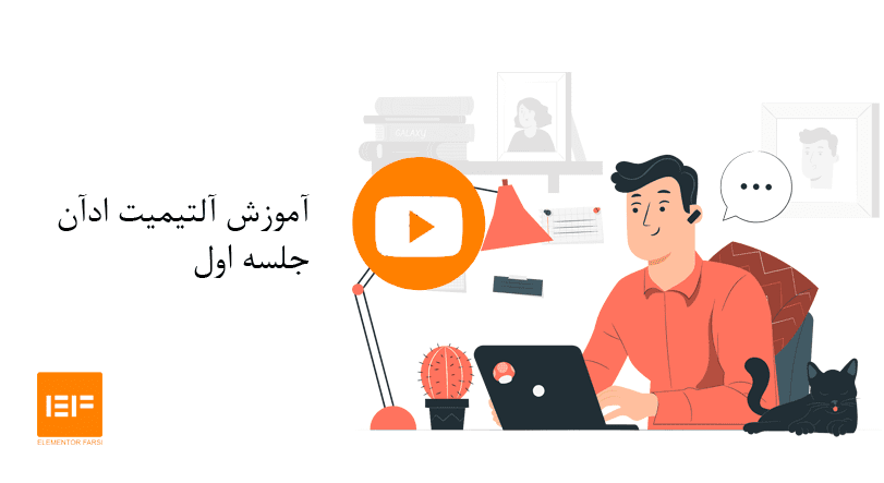 آموزش آلتیمیت ادآن