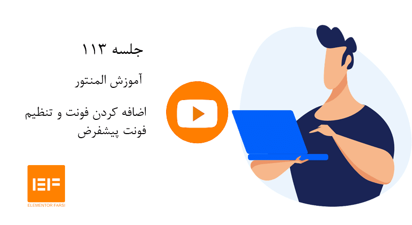 اضافه-کردن-فونت-و-تنظیم-فونت-پیشفرض-در-المنتور