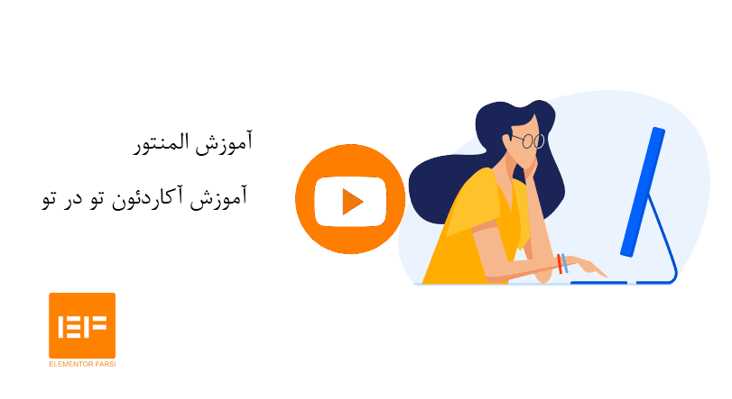 آکاردئون تو در تو المنتور