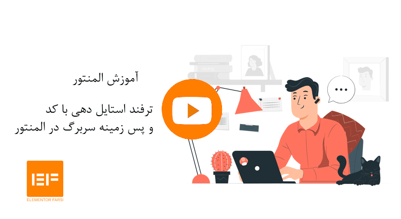 ترفند در آموزش المنتور