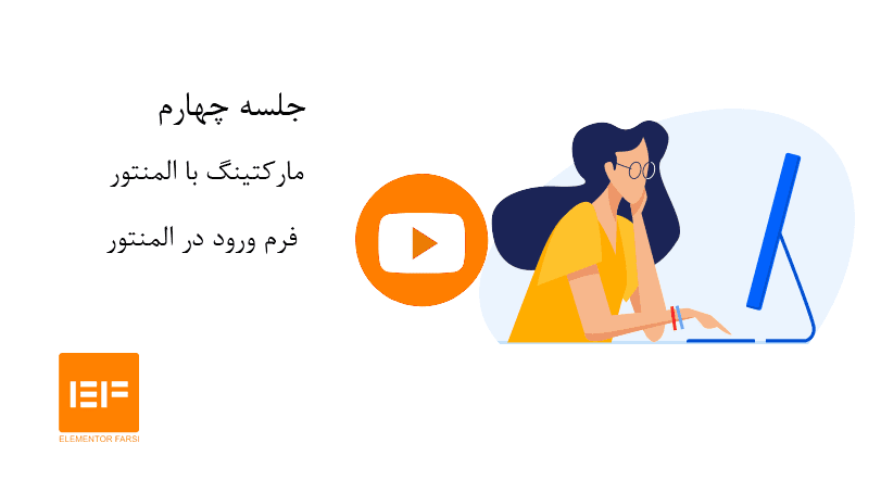 طراحی فرم ورود در المنتور