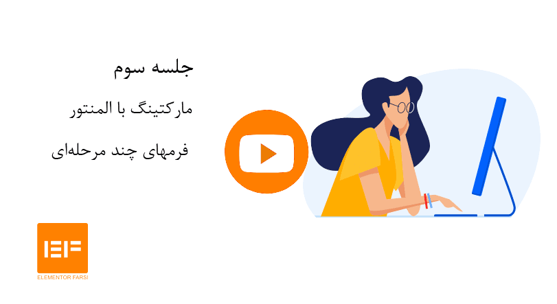 فرم چند مرحله ای در المنتور