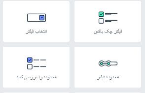 آموزش فیلتر محصولات در المنتور