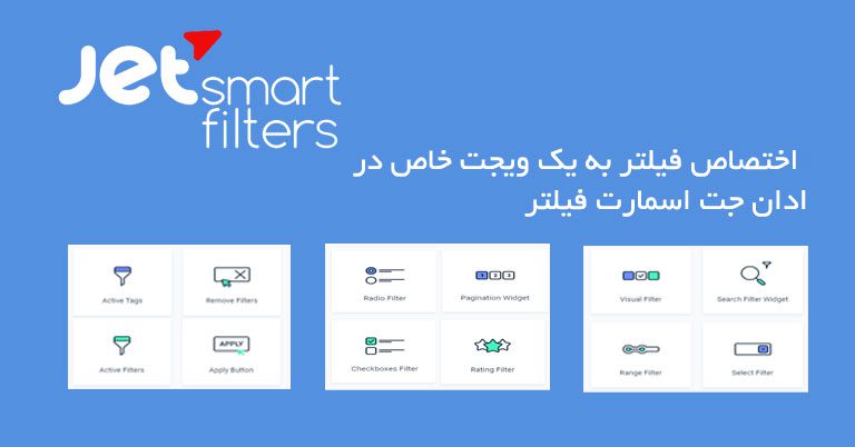 اختصاص فیلتربه یک ویجت در ادان جت اسمارت فیلتر