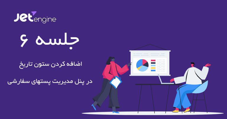 اضافه کردن ستون تاریخ در نوع پست سفارشی جت انجین