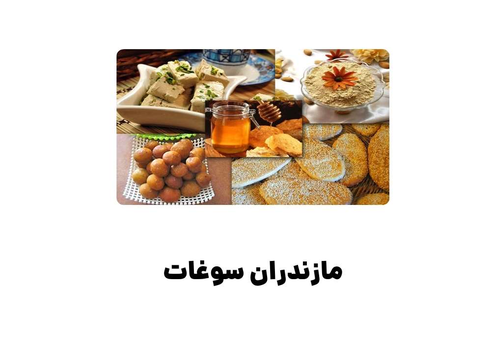 مازندران سوغات